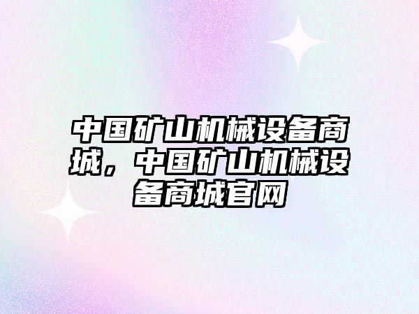 中國礦山機械設(shè)備商城，中國礦山機械設(shè)備商城官網(wǎng)