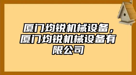 廈門均銳機(jī)械設(shè)備，廈門均銳機(jī)械設(shè)備有限公司