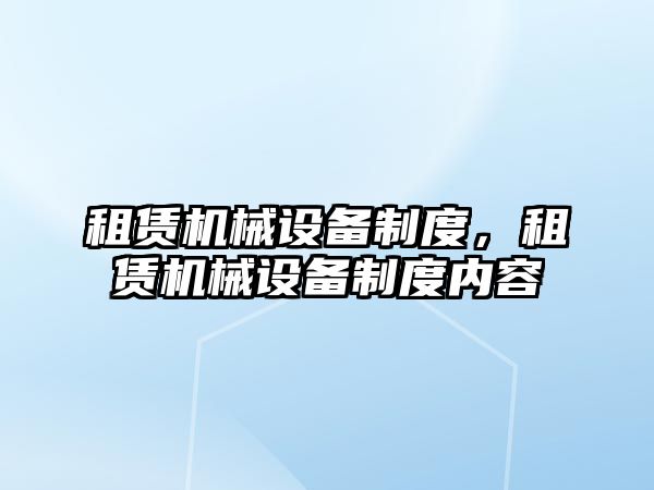 租賃機械設(shè)備制度，租賃機械設(shè)備制度內(nèi)容