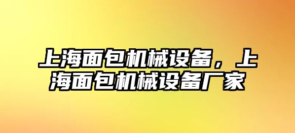 上海面包機(jī)械設(shè)備，上海面包機(jī)械設(shè)備廠家