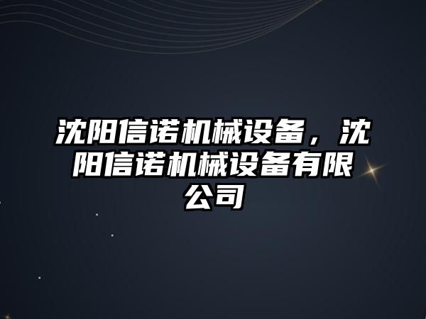 沈陽信諾機(jī)械設(shè)備，沈陽信諾機(jī)械設(shè)備有限公司