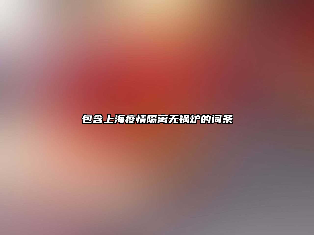 包含上海疫情隔離無鍋爐的詞條