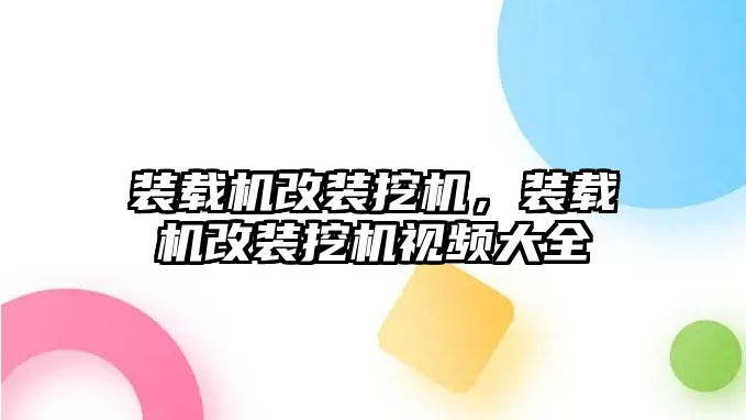 裝載機改裝挖機，裝載機改裝挖機視頻大全