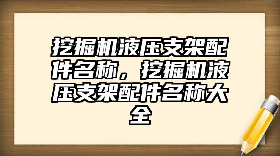 挖掘機液壓支架配件名稱，挖掘機液壓支架配件名稱大全