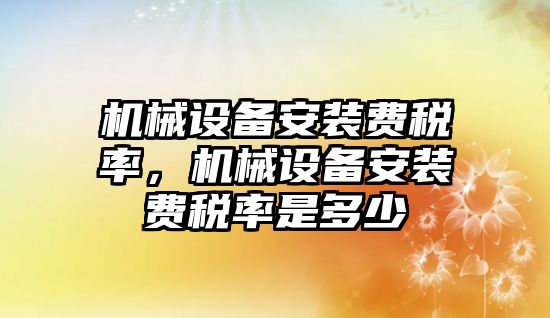 機械設備安裝費稅率，機械設備安裝費稅率是多少