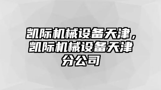 凱際機(jī)械設(shè)備天津，凱際機(jī)械設(shè)備天津分公司