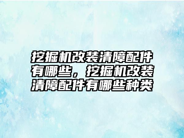 挖掘機(jī)改裝清障配件有哪些，挖掘機(jī)改裝清障配件有哪些種類