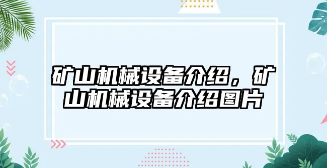 礦山機械設備介紹，礦山機械設備介紹圖片