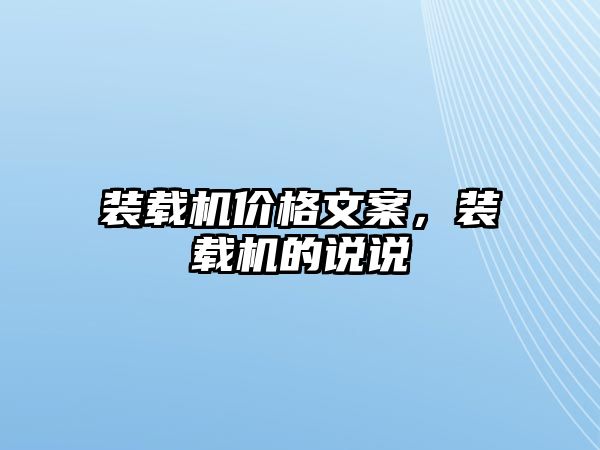 裝載機價格文案，裝載機的說說