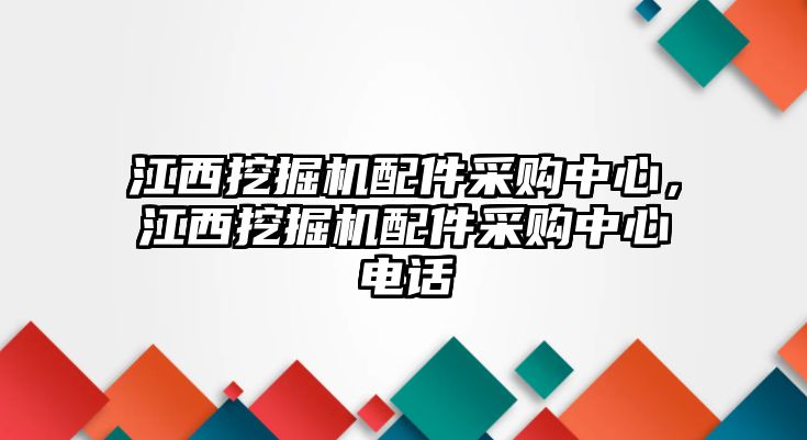 江西挖掘機配件采購中心，江西挖掘機配件采購中心電話