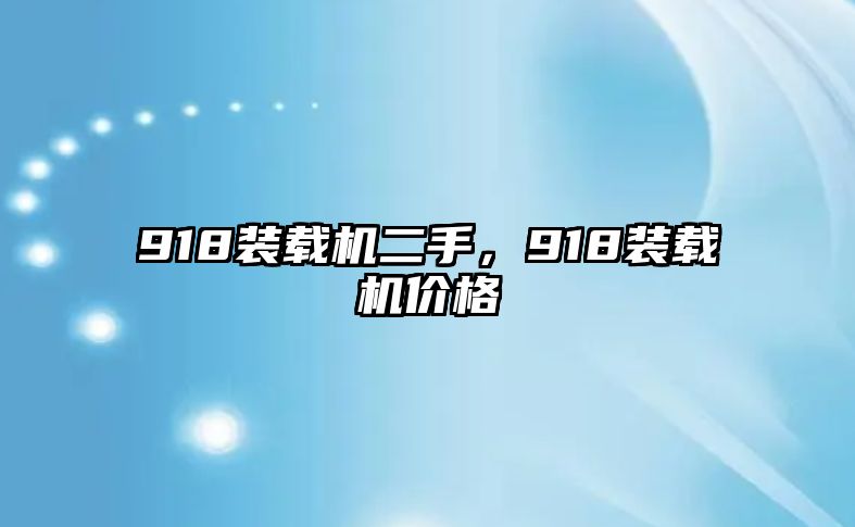 918裝載機二手，918裝載機價格