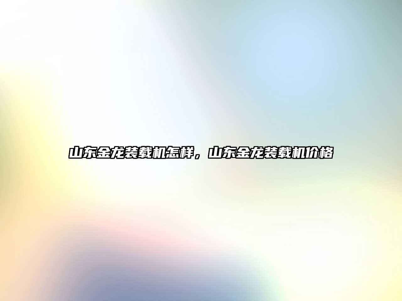 山東金龍裝載機怎樣，山東金龍裝載機價格