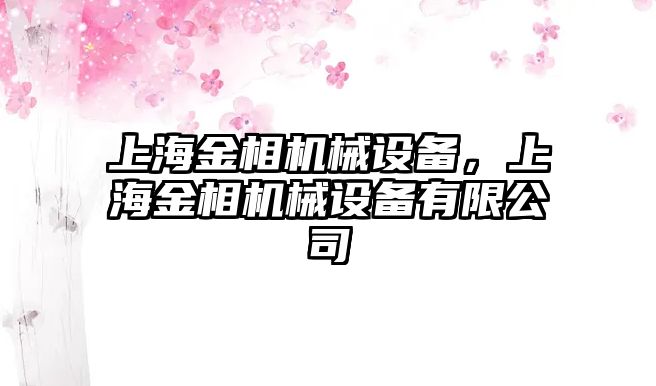 上海金相機械設(shè)備，上海金相機械設(shè)備有限公司