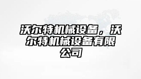 沃爾特機械設(shè)備，沃爾特機械設(shè)備有限公司