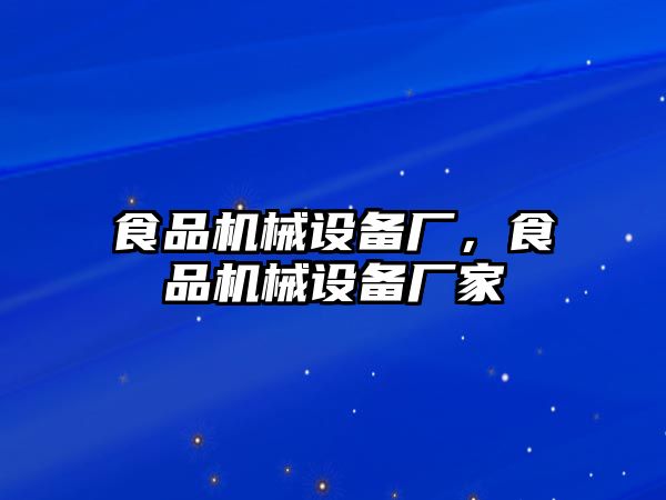 食品機械設備廠，食品機械設備廠家