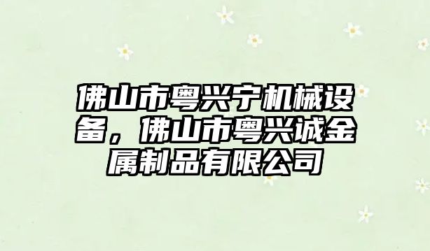 佛山市粵興寧機(jī)械設(shè)備，佛山市粵興誠金屬制品有限公司