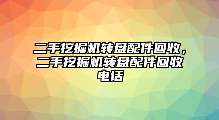 二手挖掘機轉盤配件回收，二手挖掘機轉盤配件回收電話