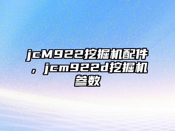 jcM922挖掘機(jī)配件，jcm922d挖掘機(jī)參數(shù)