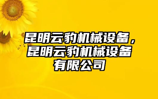 昆明云豹機(jī)械設(shè)備，昆明云豹機(jī)械設(shè)備有限公司