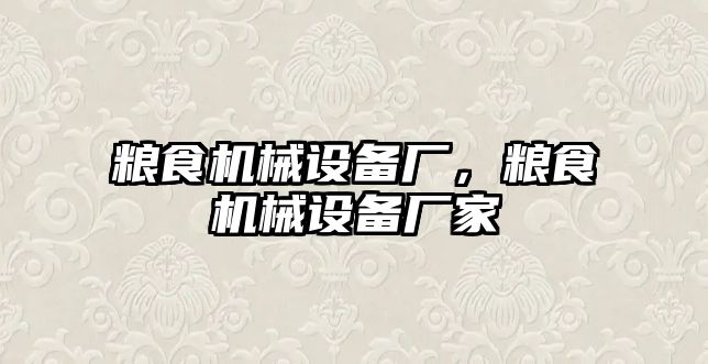 糧食機(jī)械設(shè)備廠，糧食機(jī)械設(shè)備廠家