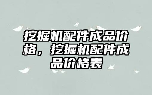 挖掘機配件成品價格，挖掘機配件成品價格表