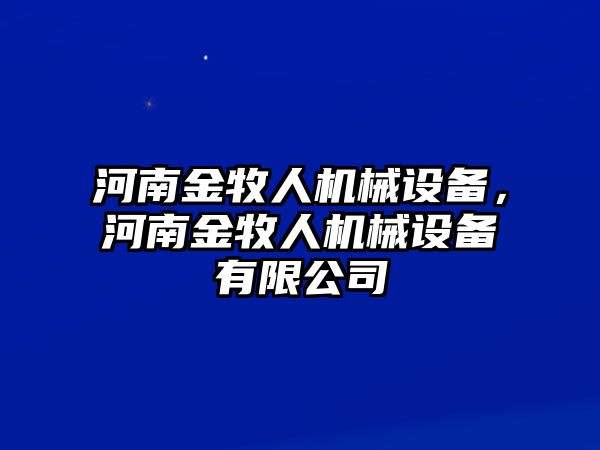 河南金牧人機(jī)械設(shè)備，河南金牧人機(jī)械設(shè)備有限公司