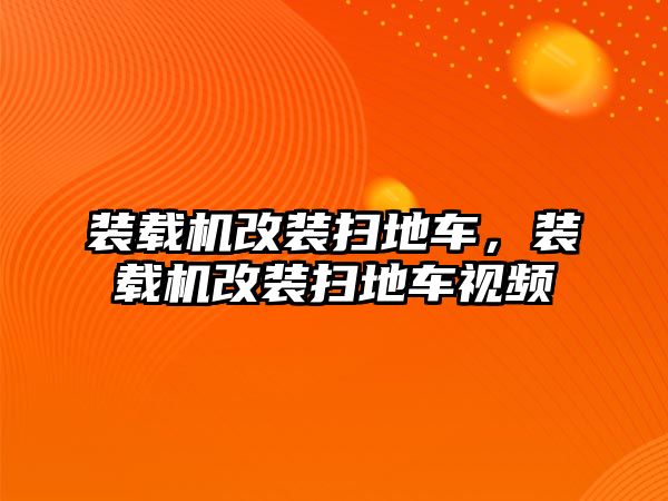 裝載機改裝掃地車，裝載機改裝掃地車視頻