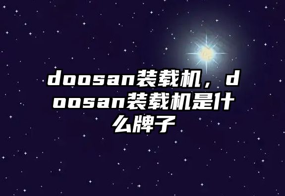 doosan裝載機(jī)，doosan裝載機(jī)是什么牌子