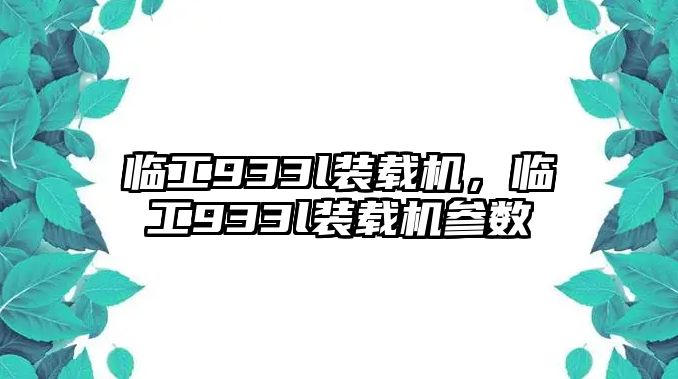 臨工933l裝載機，臨工933l裝載機參數(shù)