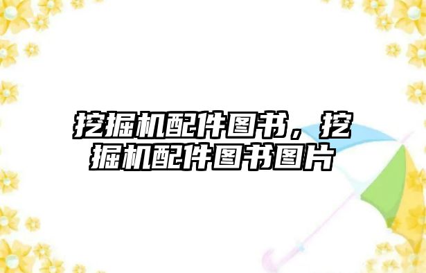 挖掘機(jī)配件圖書(shū)，挖掘機(jī)配件圖書(shū)圖片