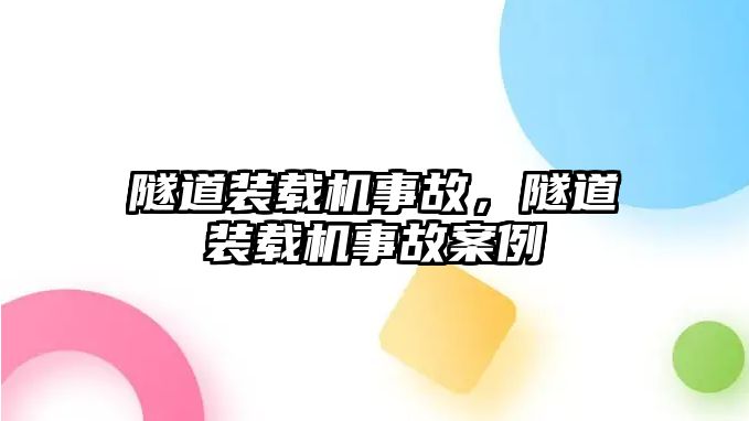 隧道裝載機事故，隧道裝載機事故案例