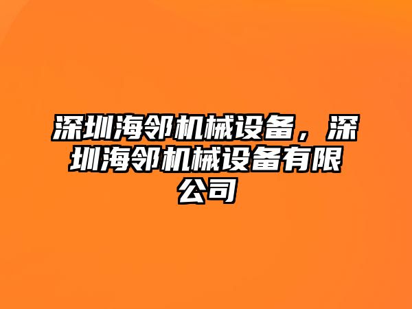 深圳海鄰機(jī)械設(shè)備，深圳海鄰機(jī)械設(shè)備有限公司