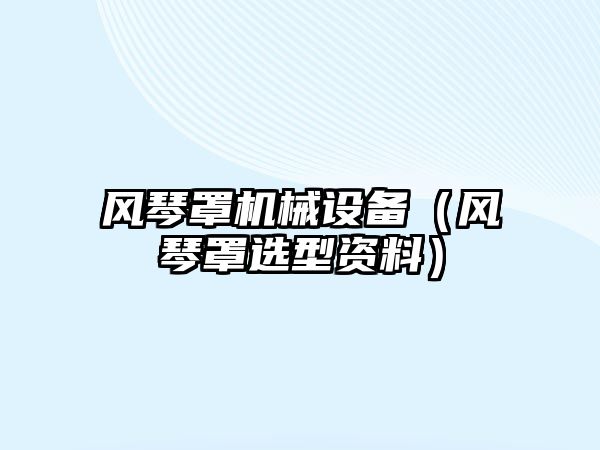 風(fēng)琴罩機械設(shè)備（風(fēng)琴罩選型資料）