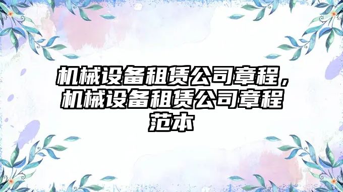 機(jī)械設(shè)備租賃公司章程，機(jī)械設(shè)備租賃公司章程范本