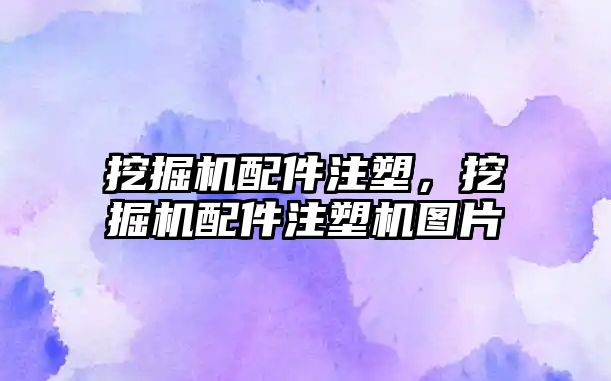 挖掘機配件注塑，挖掘機配件注塑機圖片