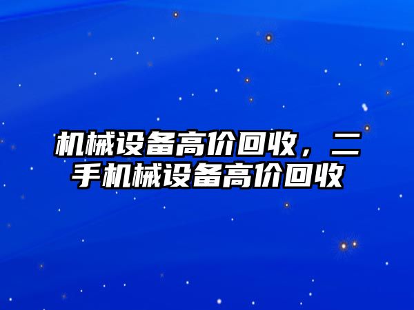 機械設備高價回收，二手機械設備高價回收