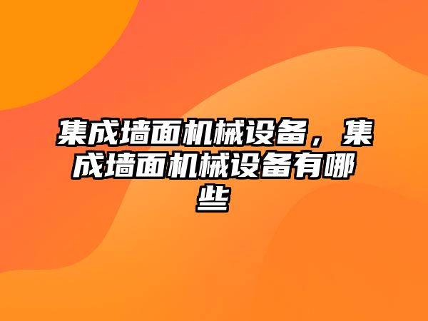 集成墻面機(jī)械設(shè)備，集成墻面機(jī)械設(shè)備有哪些