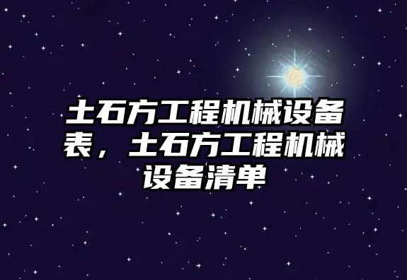 土石方工程機械設(shè)備表，土石方工程機械設(shè)備清單