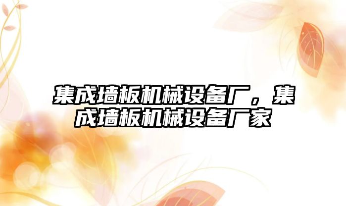 集成墻板機(jī)械設(shè)備廠，集成墻板機(jī)械設(shè)備廠家