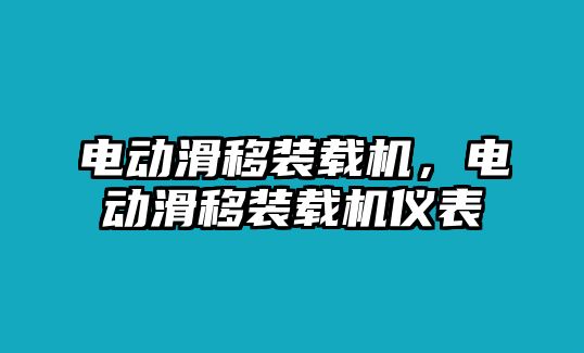 電動(dòng)滑移裝載機(jī)，電動(dòng)滑移裝載機(jī)儀表