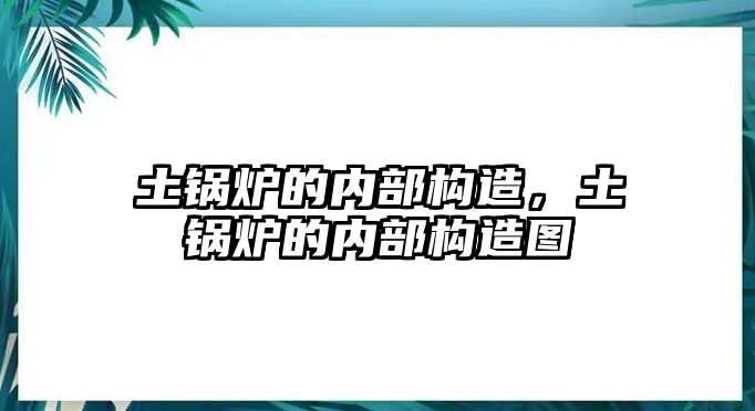 土鍋爐的內(nèi)部構(gòu)造，土鍋爐的內(nèi)部構(gòu)造圖