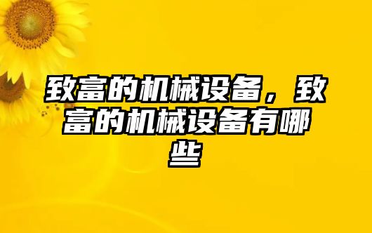 致富的機械設備，致富的機械設備有哪些