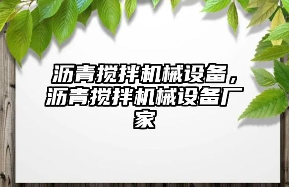 瀝青攪拌機(jī)械設(shè)備，瀝青攪拌機(jī)械設(shè)備廠家