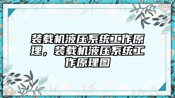 裝載機液壓系統(tǒng)工作原理，裝載機液壓系統(tǒng)工作原理圖