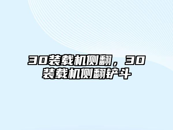 30裝載機側翻，30裝載機側翻鏟斗