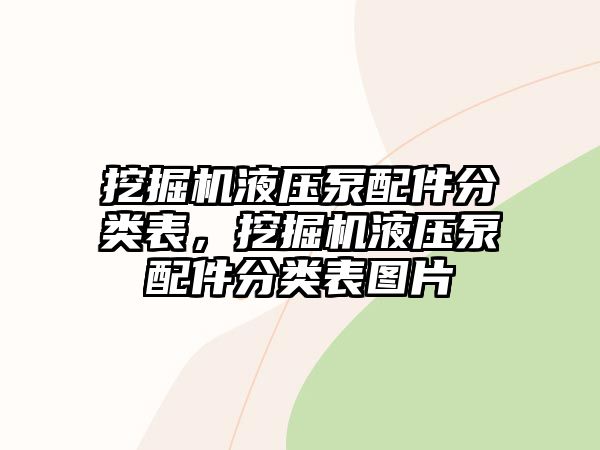 挖掘機(jī)液壓泵配件分類表，挖掘機(jī)液壓泵配件分類表圖片