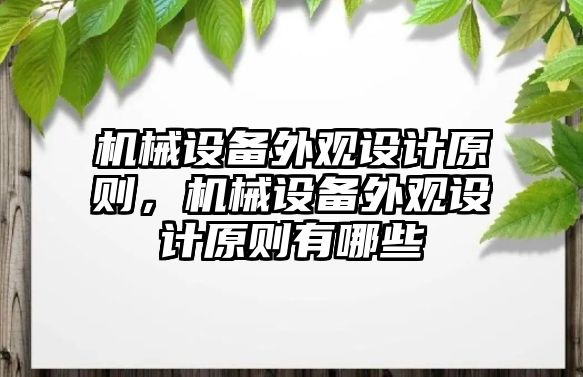 機械設備外觀設計原則，機械設備外觀設計原則有哪些