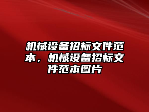 機械設(shè)備招標文件范本，機械設(shè)備招標文件范本圖片