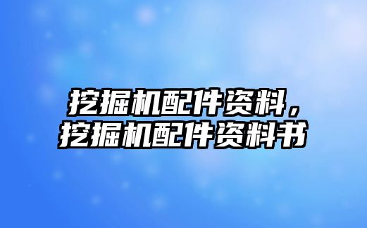 挖掘機(jī)配件資料，挖掘機(jī)配件資料書