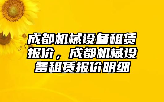 成都機械設(shè)備租賃報價，成都機械設(shè)備租賃報價明細